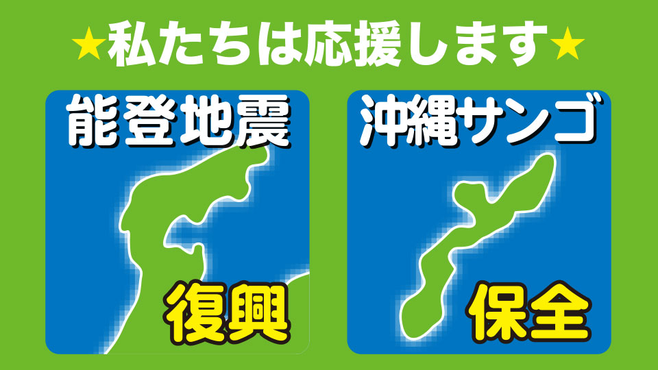能登半島地震災害からの再生、そして沖縄の美しい海の未来を守るために