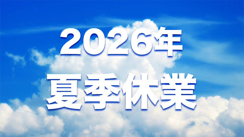 2026年 夏季休業のお知らせ